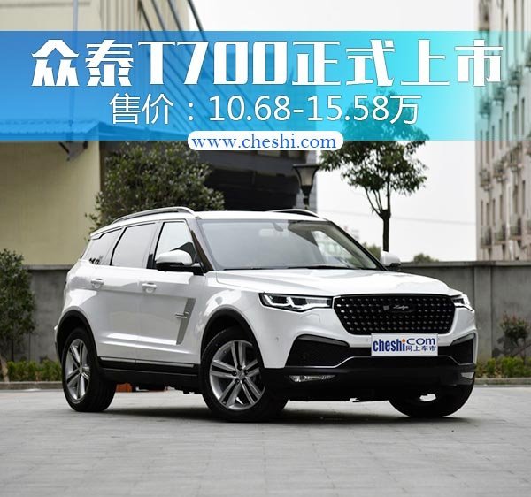 眾泰t700報價圖片 7座suv眾泰t700入門車型參配