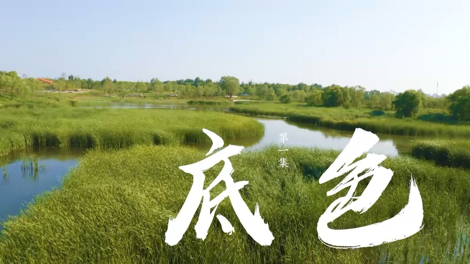 静静的温榆河 ｜《我是规划师》第三季首集《底色》今晚开播