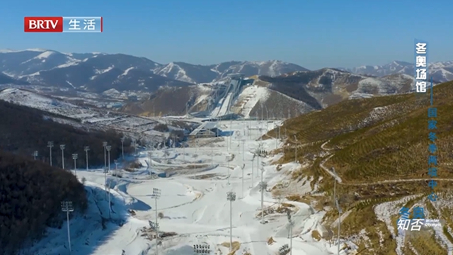 《冬奥知否》冬奥场馆——国家冬季两项中心 国家越野滑雪中心