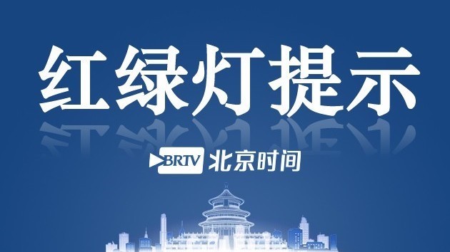 红绿灯提示：春节期间部分公交线路将采取绕行甩站措施