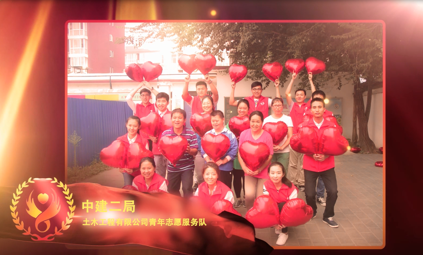 中建二局土木工程有限公司青年志愿服务队
