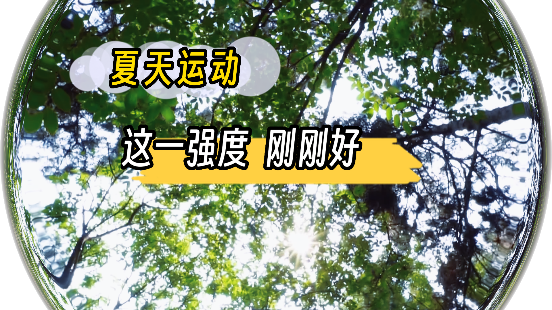 中医告诉你，何为夏日运动的正确打开方式……运动到这一强度，刚刚好