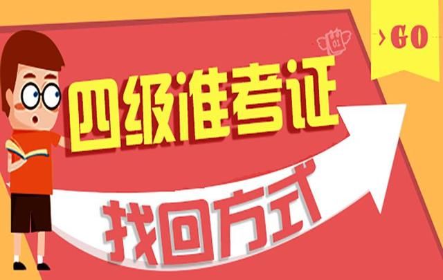 2017年12月四级准考证号忘了怎么办?如何查询