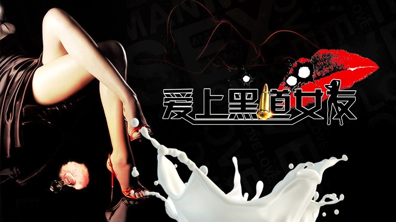 满屏的荷尔蒙四溢电影《爱上黑道女友》香艳上
