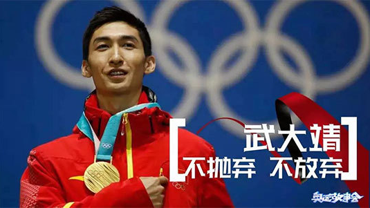 《奥运故事会》不抛弃 不放弃——武大靖的故事