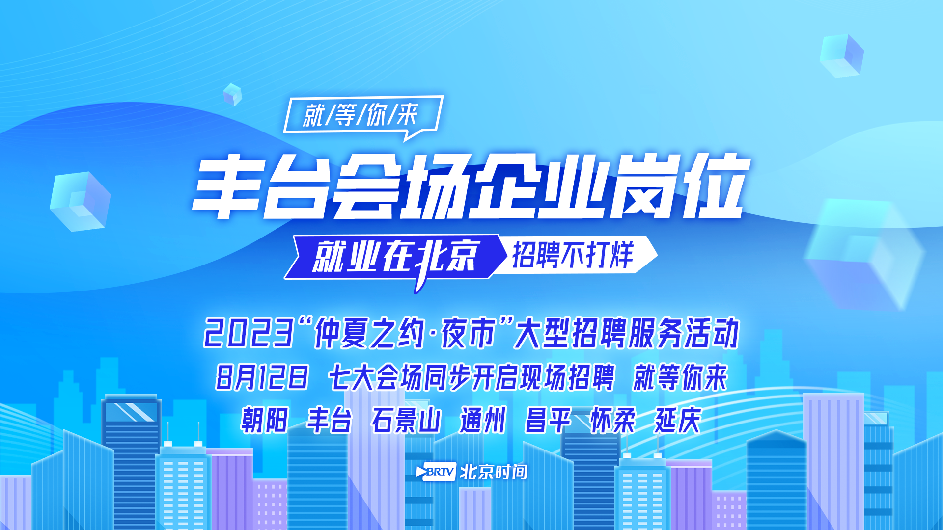 仲夏之约|47家企业600多岗位 丰台人社喊你逛招聘夜市