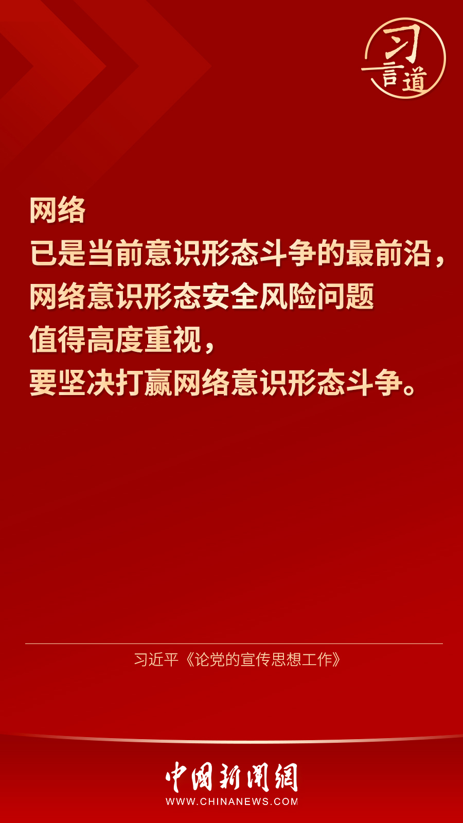 【网络强国】习言道｜“坚决打赢网络意识形态斗争” 北京时间