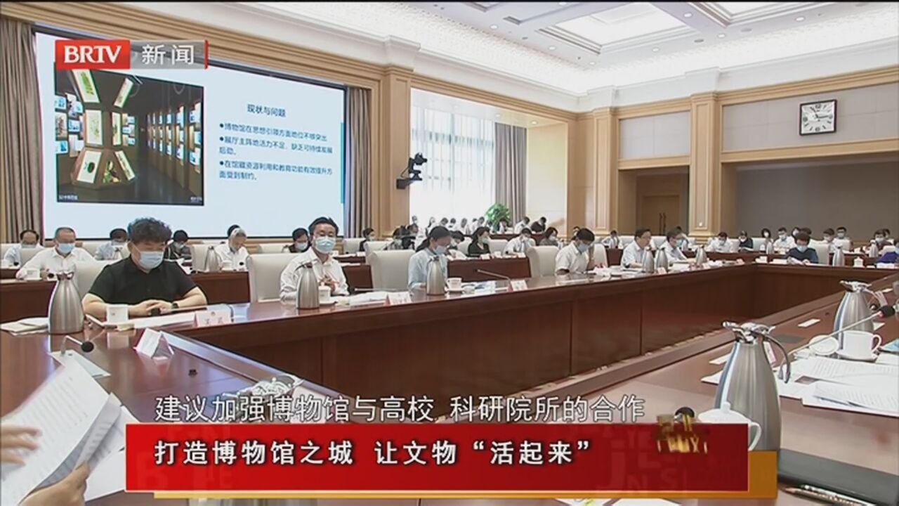 《北京议事厅》20220724打造博物馆之城 让文物“活起来”
