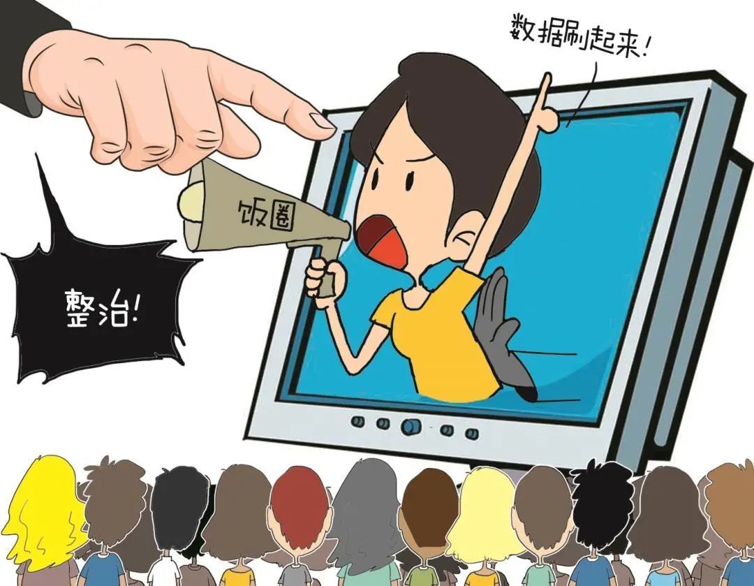 追星要理智,"饭圈"勿"出格"