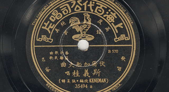 《伏尔加船夫曲》斯义桂