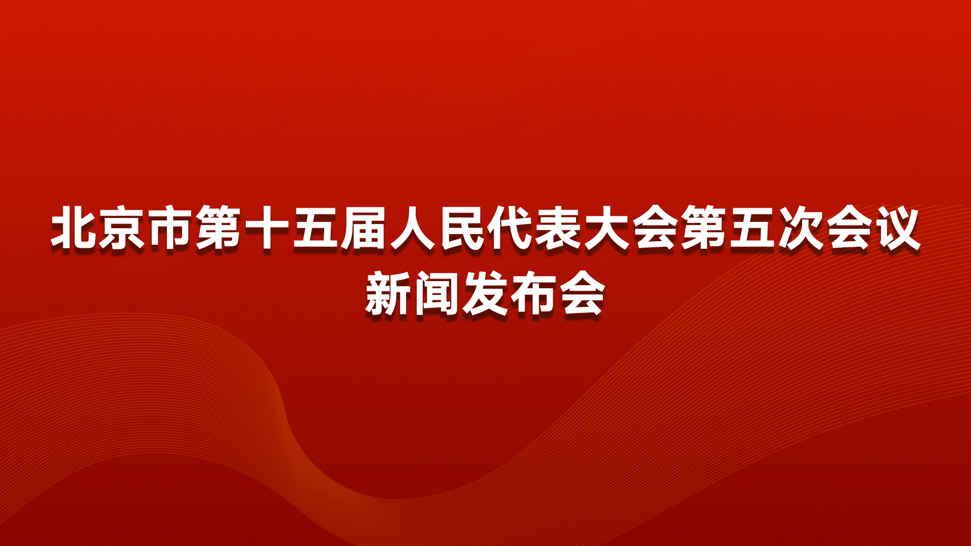 北京市十五届人大五次会议新闻发布会 北京市十五届人大五次会议新闻发布会