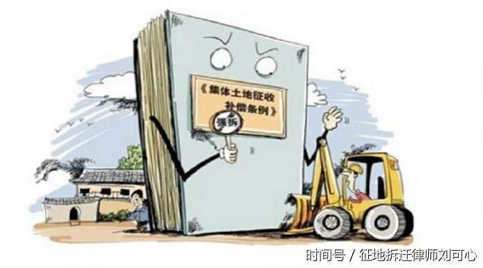 刘可心律师:征地拆迁中农村集体经济组织关于