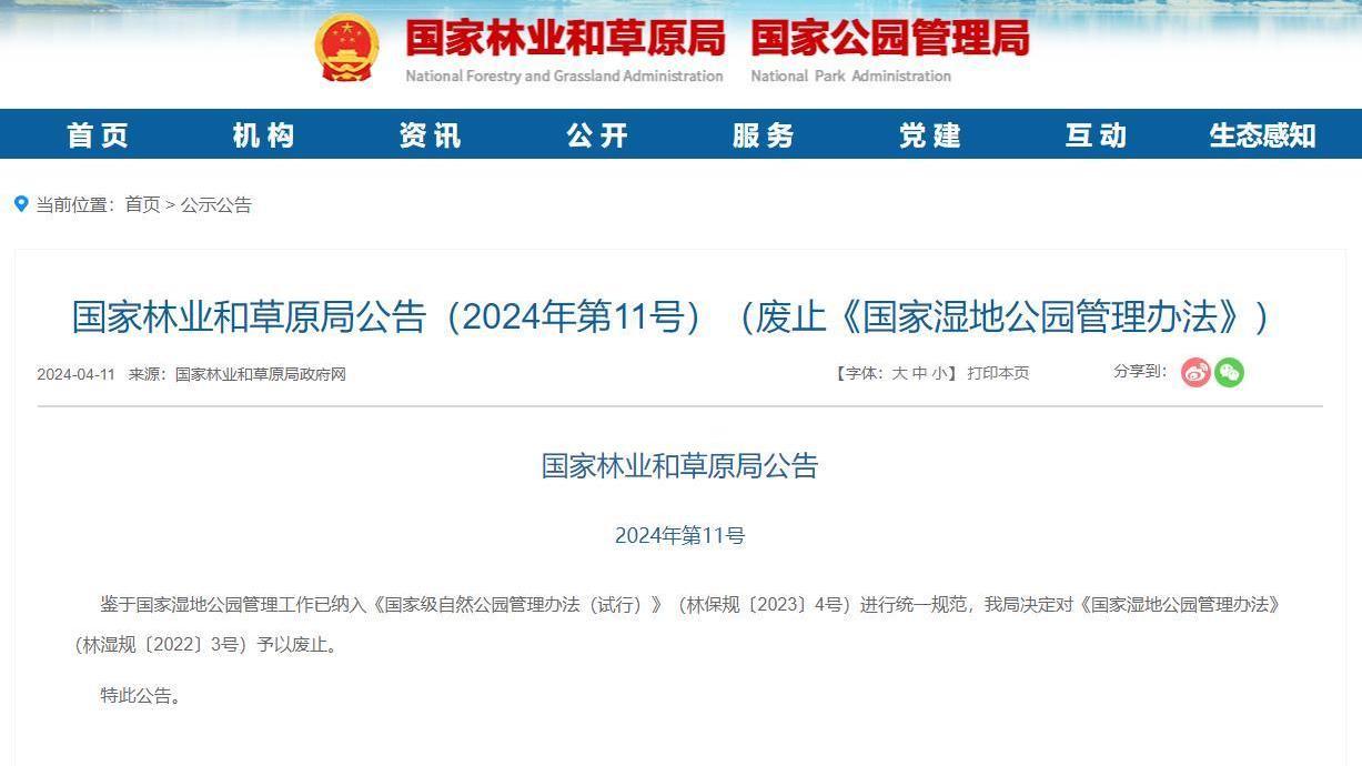 国家林草局：决定对《国家湿地公园管理办法》予以废止