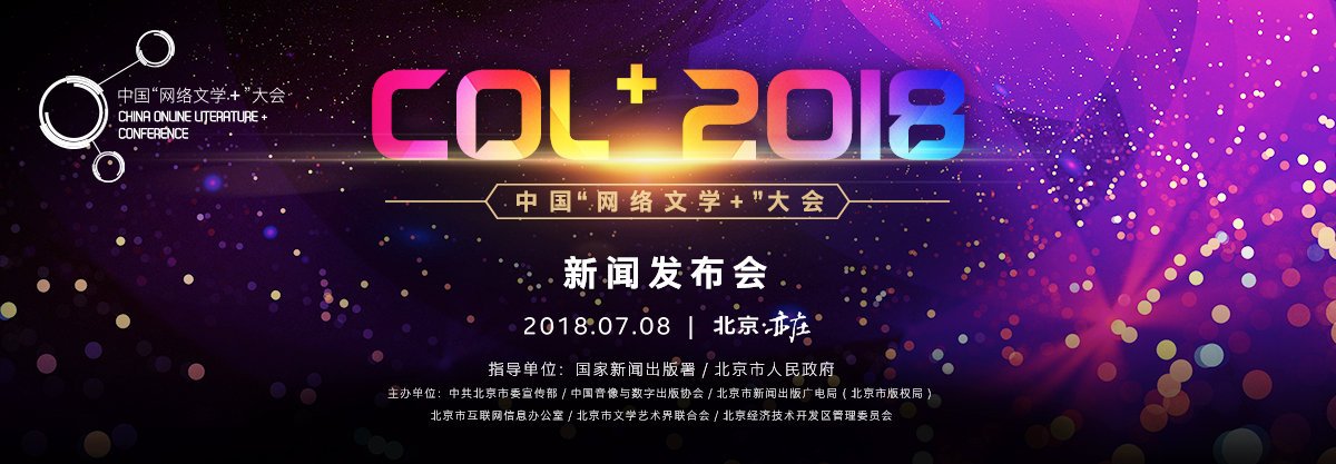 直击第二届中国“网络文学+”大会新闻发布会 直击第二届中国“网络文学+”大会新闻发布会