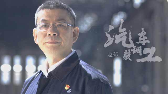 《北京大工匠》汽车装调工 赵郁 《北京大工匠》汽车装调工 赵郁