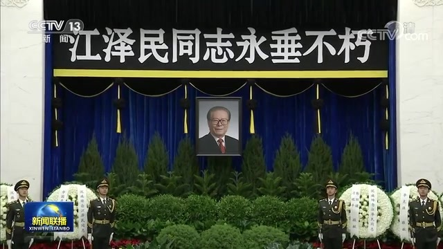 习近平等党和国家领导同志为江泽民同志送别并护送遗体到八宝山火化
