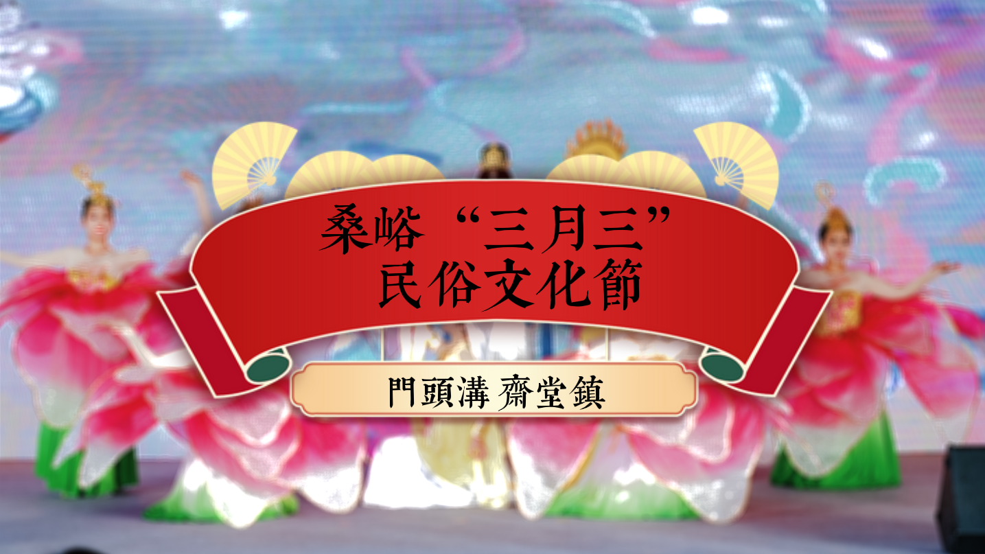 桑峪“三月三”民俗文化节  共赴一场春日里的民俗盛会