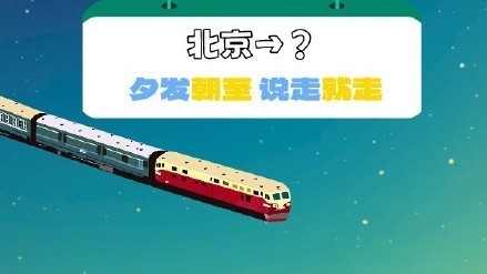 北京出发这些城市睡一觉就到了 北京出发6条夕发朝至的列车 北京出发这些城市睡一觉就到了 北京出发6条夕发朝至的列车