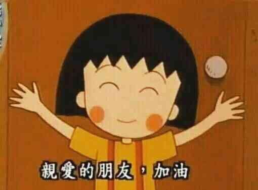 一切顺其自然,好好努力,为了更美好的明天