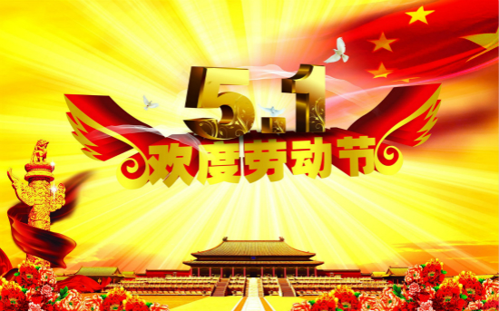 2018年五一劳动节放假安排时间表_五一放假几