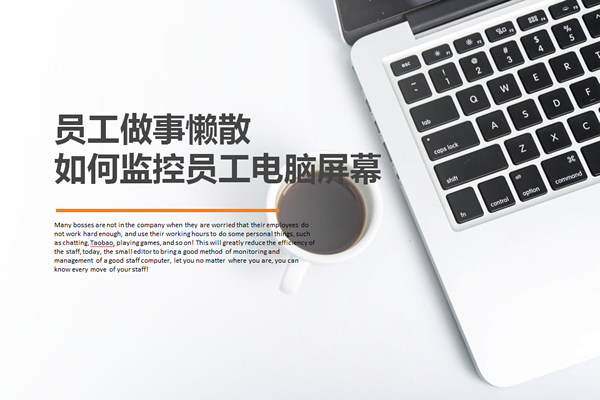 如何通过内网监控员工电脑屏幕?员工做事懒散