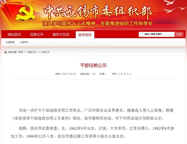 中共无锡市委组织部发布干部任前公示 中共无锡市委组织部发布干部任前公示