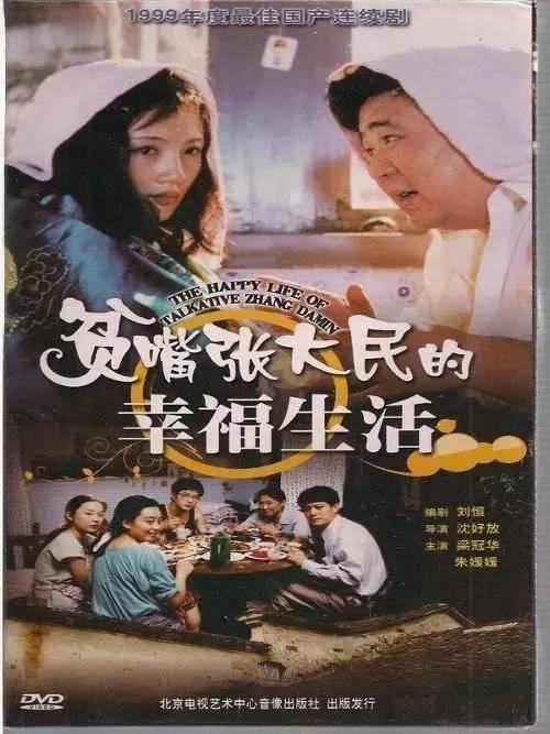 《贫嘴张大民的幸福生活》演员现状:张涵予达康书记媳妇竟在剧中