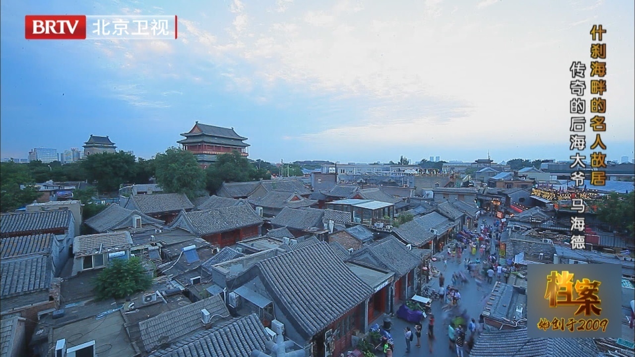 您知道北京什刹海的“后海八爷”们吗?