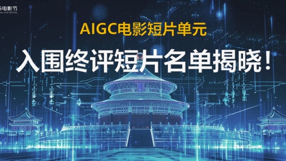 第十四届北京国际电影节AIGC电影短片单元入围影片名单揭晓！_北京时间