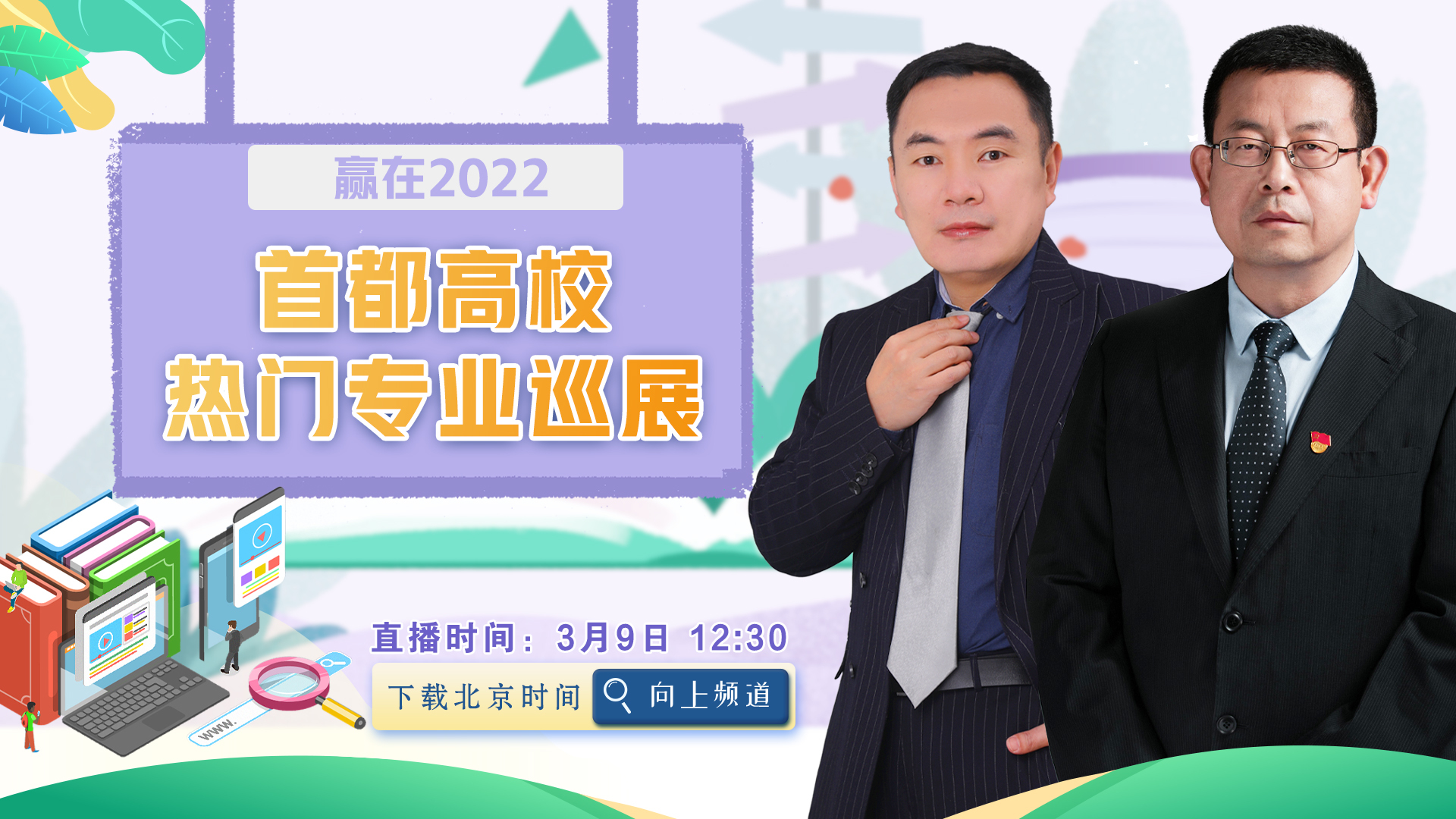 赢在2022，首都高校热门专业巡展——北京物资学院物流学院、会计学院专场