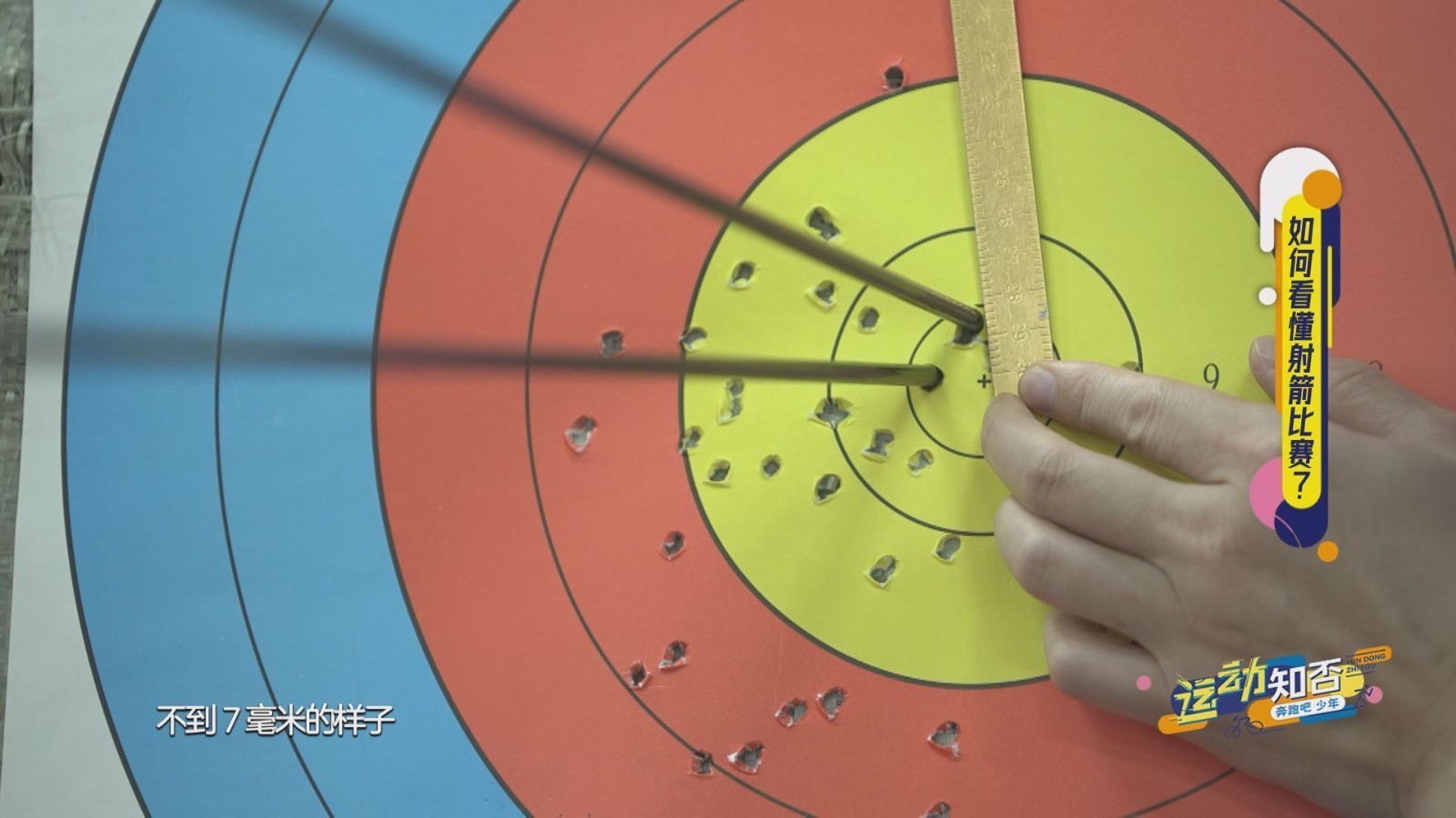 运动知否| 如何看懂射箭比赛？
