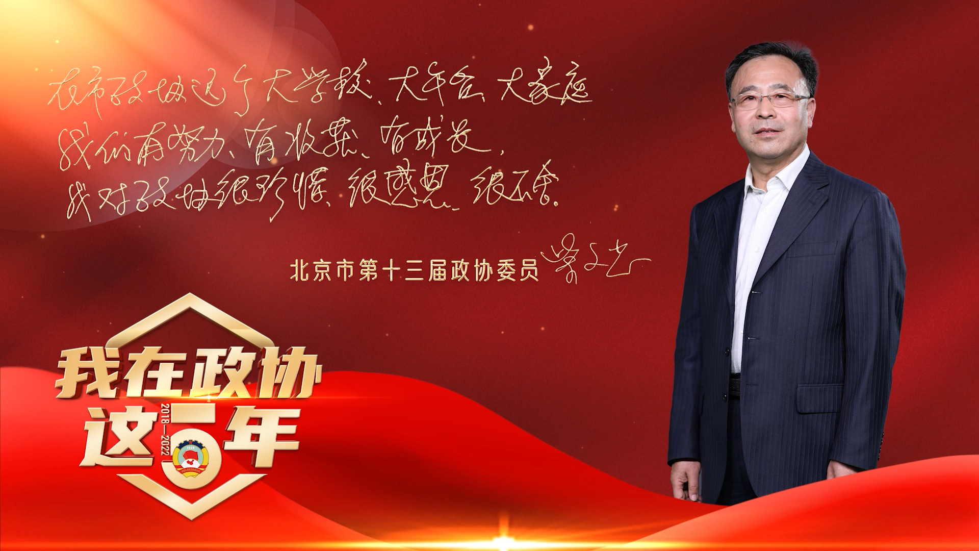 我在政协这五年|柴文忠:本位做事+越位思考 我在政协这五年|柴文忠:本位做事+越位思考
