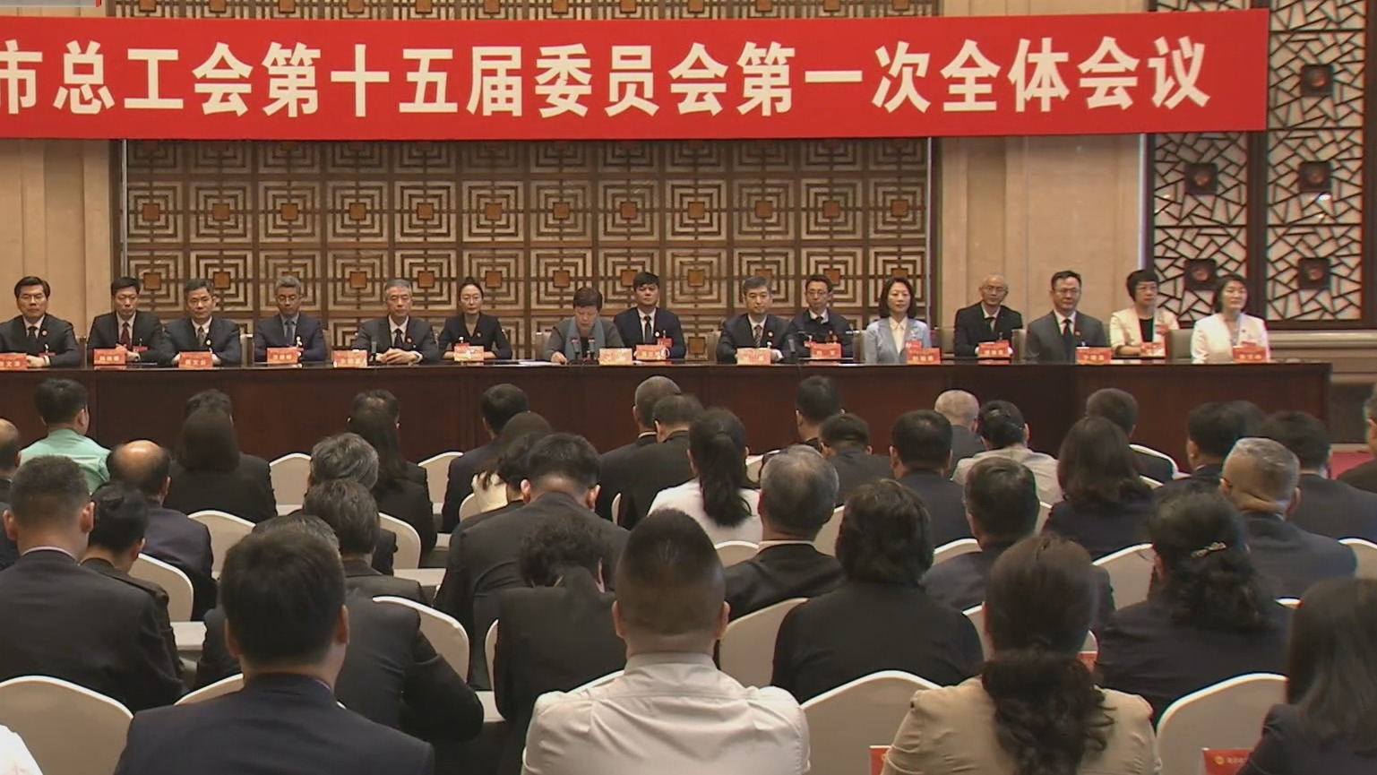 市总工会第十五届委员会第一次全体会议召开 齐静当选为市总工会主席