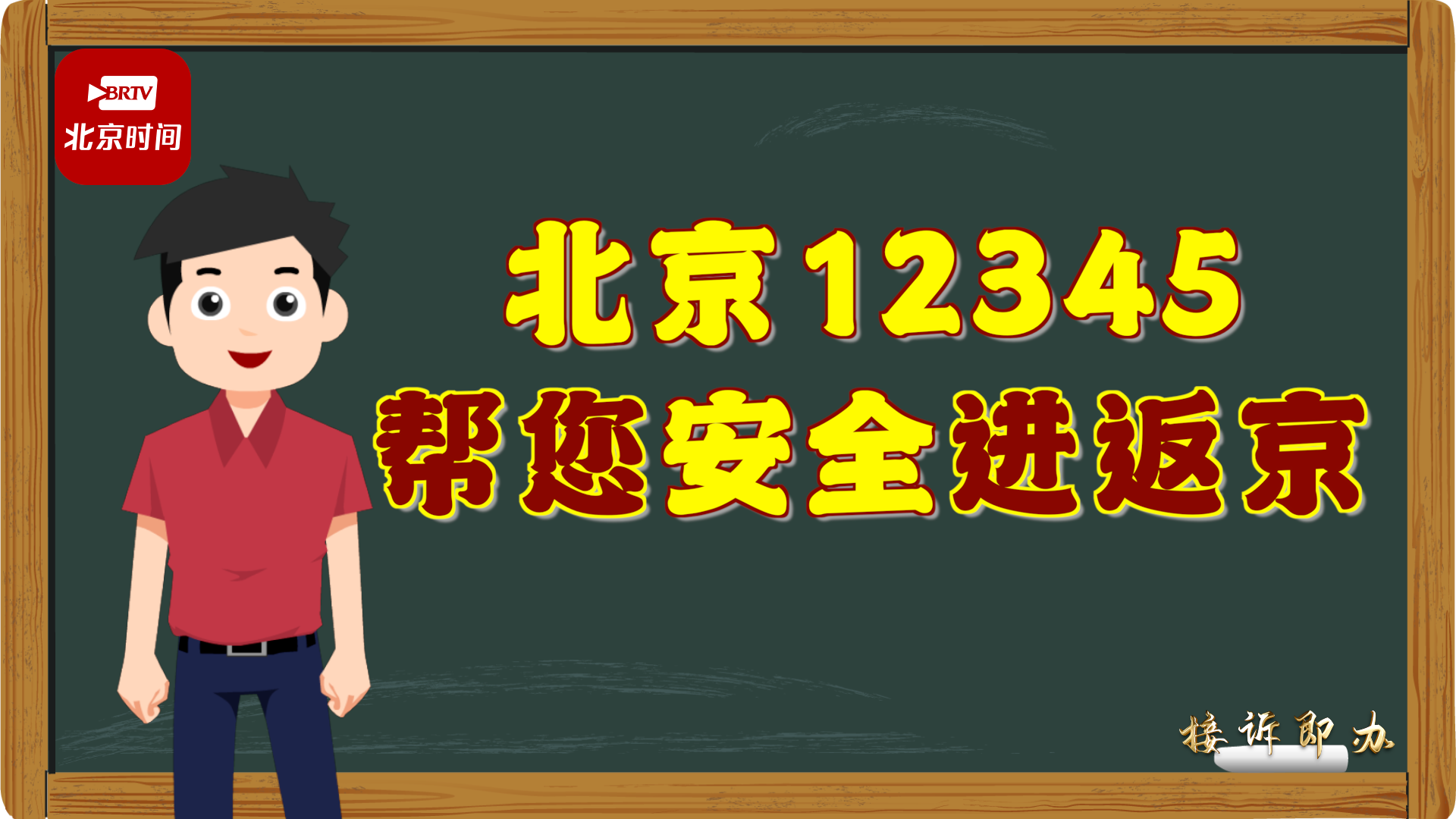 北京12345：【民意直通】帮您安全进返京