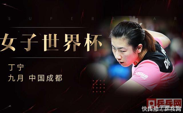 2018年9月乒乓球国际比赛攻略,丁宁朱雨玲出