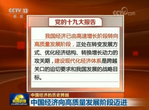 习近平引领中国经济向高质量发展阶段迈进|新闻动态-《对话中国品牌》栏目采编中心 习近平引领中国经济向高质量发展阶段迈进|新闻动态-《对话中国品牌》栏目采编中心