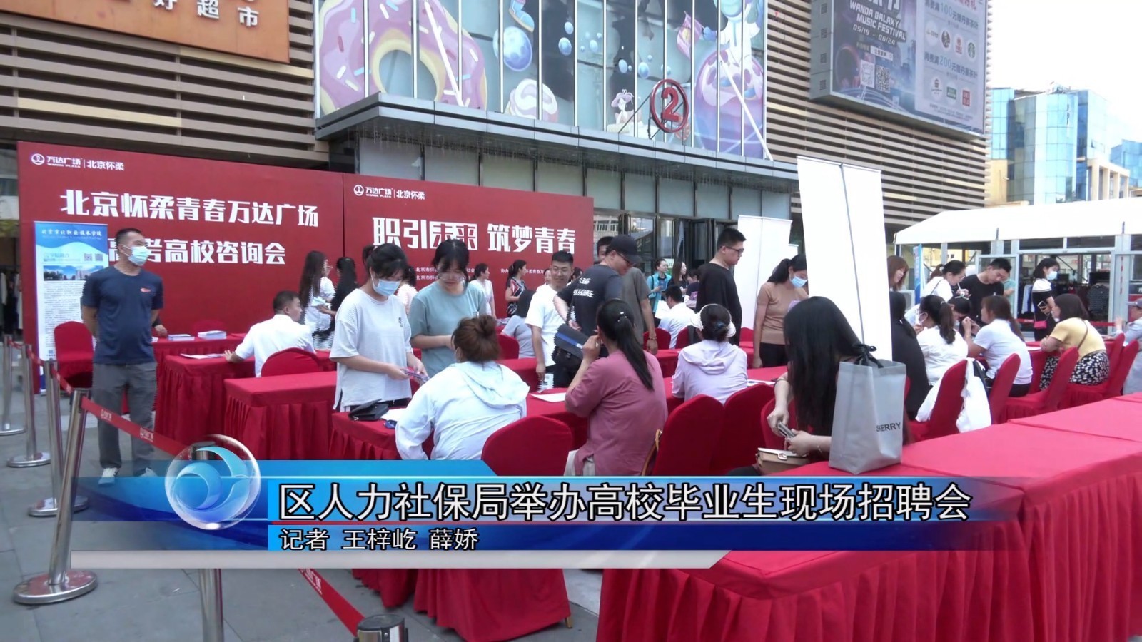 怀柔区人力社保局举办高校毕业生现场招聘会