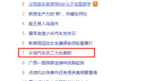 冲上热搜！长城汽车被曝员工大批离职，魏建军“一言堂”？