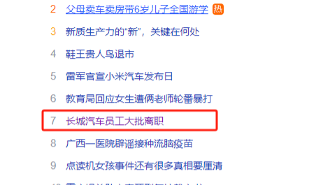 冲上热搜!长城汽车被曝员工大批离职,魏建军“一言堂”? 冲上热搜!长城汽车被曝员工大批离职,魏建军“一言堂”?