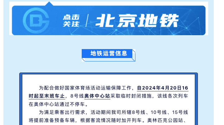 今日16时起，北京地铁8号线奥体中心站封站！
