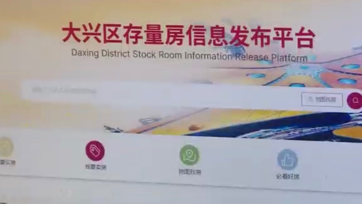 大兴区存量房信息发布平台正式上线启用 免费开放! 大兴区存量房信息发布平台正式上线启用 免费开放!