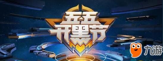 王者荣耀》五五开黑节五大狂欢活动 花木兰冰