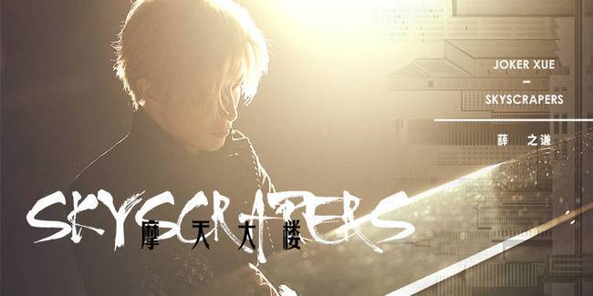 薛之谦《摩天大楼》MV上线 揭深藏人心的欲望