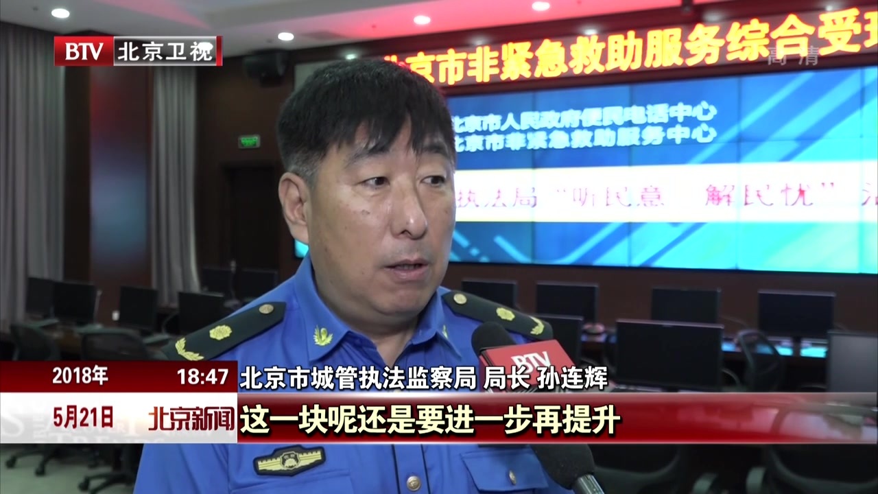 北京市城管执法局负责人接听12345热线 进一步提升职权履行率