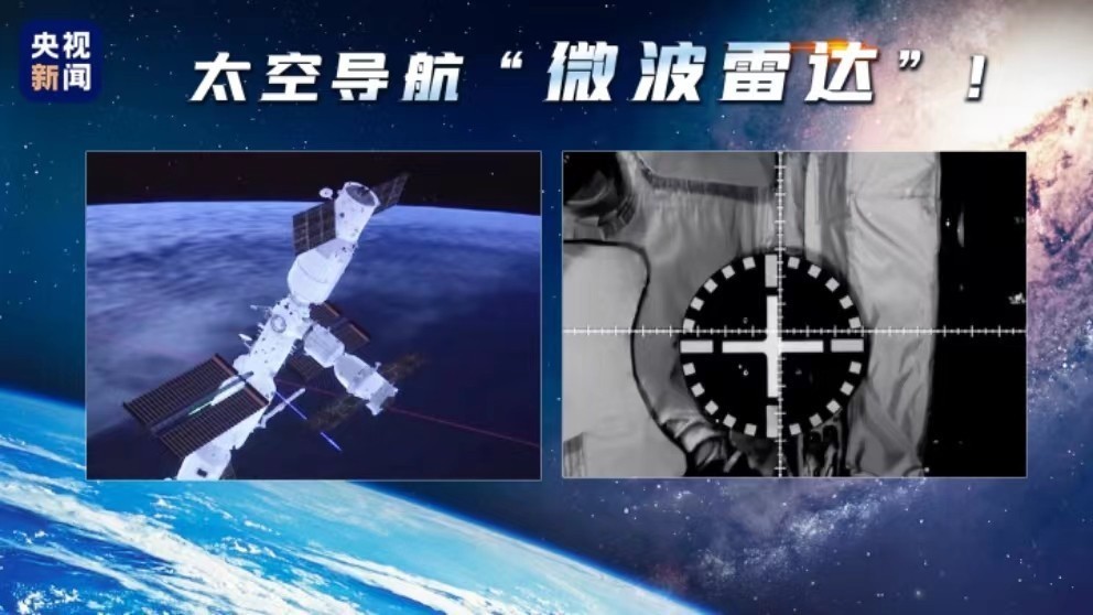 太空导航全靠它！问天实验舱交会对接的“眼睛”：微波雷达→