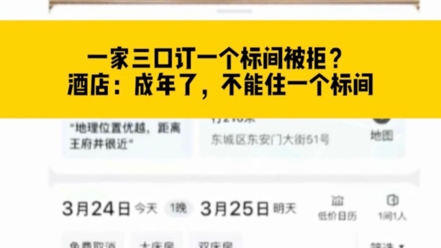 一家三口订一个标间被拒？ 酒店：成年了，不能住一个标间