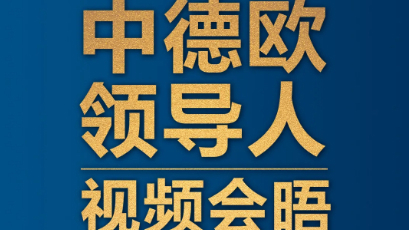 中德欧领导人首次视频会晤,向世界传递了什么?