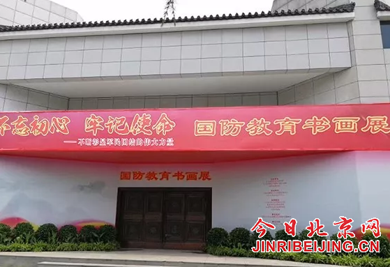 “不忘初心，牢记使命”国防教育书画展在京举行