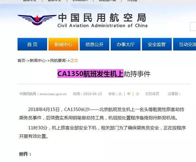 CA1350长沙-北京航班发生劫机?民航局:一