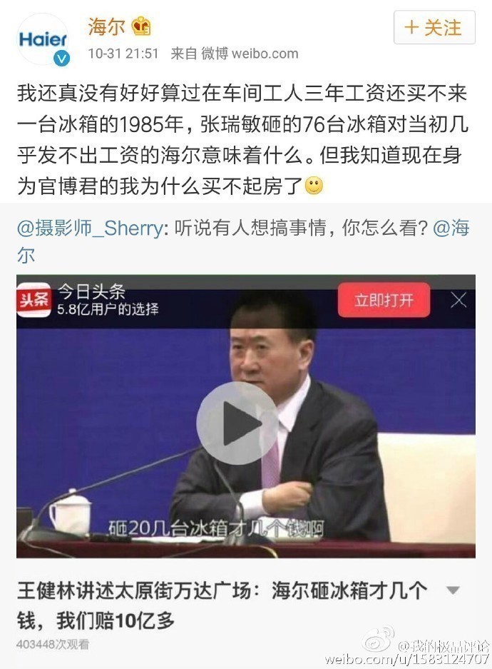 票决: 九成网友认为海尔比王健林伟大